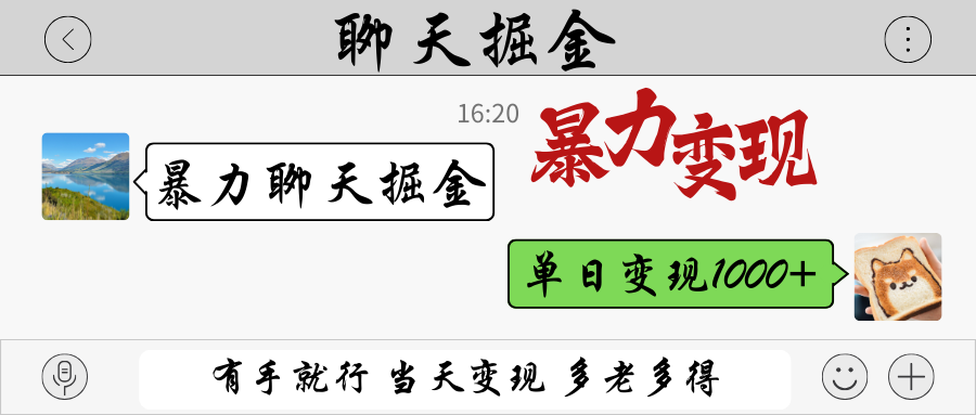 暴力聊天掘金 有手就行当天变现 多劳多得 单日变现1000+-小鹏项目网