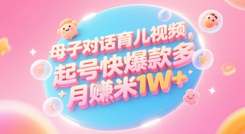AI生成母子对话育儿类视频，起号快爆款多，小白宝妈轻松学，多渠道变现，月入1W+-小鹏项目网
