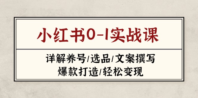 小红书0-1实战课(2023-2025-小鹏项目网