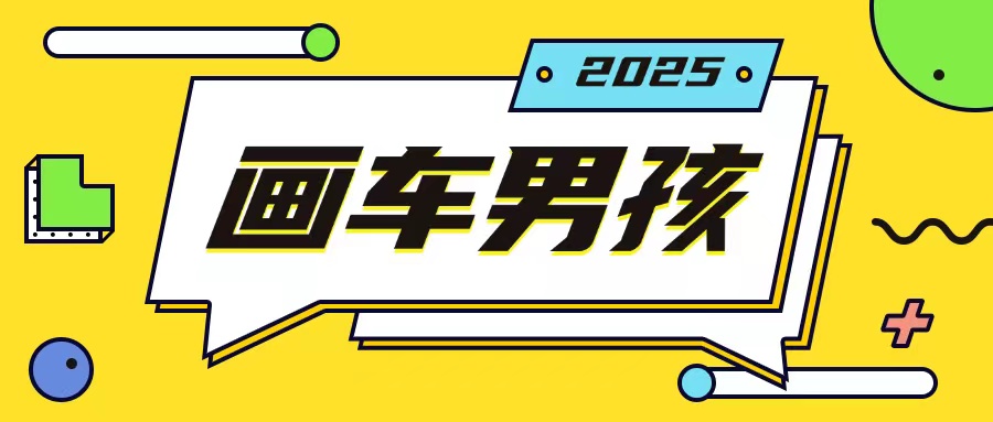 最新画车男孩玩法号称一年挣20个w，操作简单一部手机轻松操作-小鹏项目网