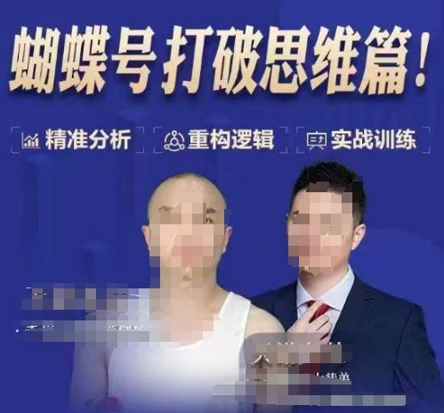 天诺老吴蝴蝶号50节线上课，蝴蝶号打破思维篇-小鹏项目网