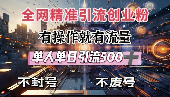 全网独家引流创业粉，有操作就有流量，单人单日引流500+，不封号、不费号-小鹏项目网