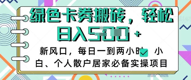 卡卷回收搬砖，每天一到两个小时日稳定多张，小白个人散户居家必备实操项目-小鹏项目网