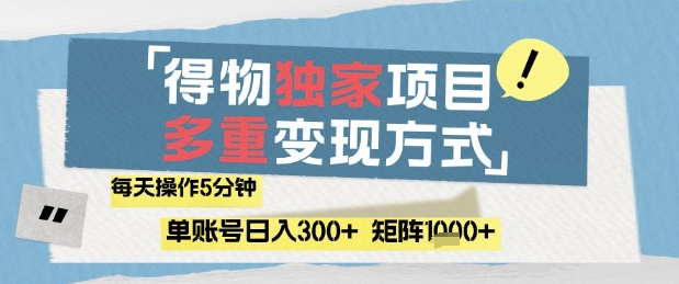 得物流量主，通过流量挣取收益，简单操作5分钟，日入3张，矩阵轻松日入1k+【揭秘】-小鹏项目网