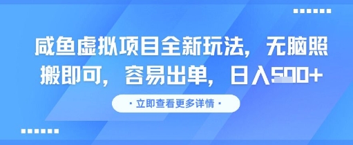 咸鱼虚拟项目全新玩法，无脑照搬即可，容易出单，日入几张-小鹏项目网