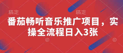 番茄畅听音乐推广项目，实操全流程日入3张-小鹏项目网