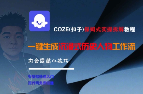 COZE(扣子)保姆式实操拆解教程，一键生成沉浸式历史人物工作流，内含隐藏小技巧-小鹏项目网