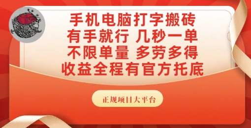 手机电脑打字搬砖，副业可发展主业来做蓝海项目，有手就行，几秒一单，不限单量，多劳多得【揭秘】-小鹏项目网
