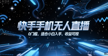 快手手机无人直播，0门槛，适合小白入手，收益可观-小鹏项目网