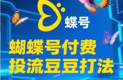 2025蝴蝶号付费投流豆豆打法，助新手快速掌握付费流量撬动自然流的核心玩法-小鹏项目网