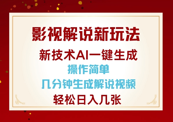 影视解说新玩法，AI仅需几分中生成解说视频，操作简单，日入几张-小鹏项目网
