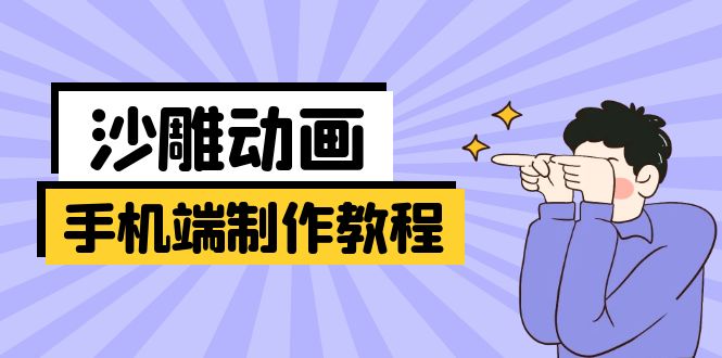 手机端沙雕动画制作教程：涵盖软件操作、文案创作、美术设计、动作衔接等-小鹏项目网