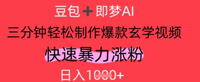 AI视频号做玄学内容，暴力涨粉，轻松日入1k-小鹏项目网