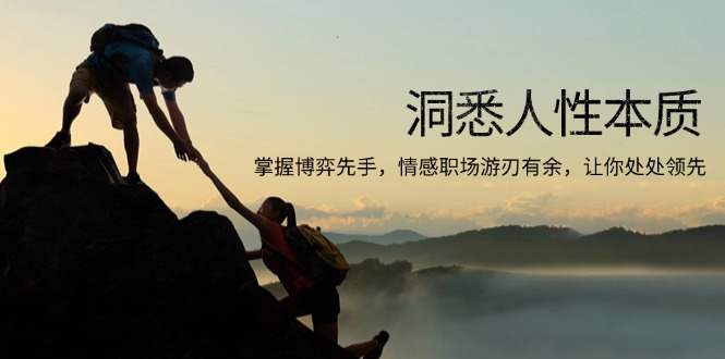 洞悉人性本质，掌握博弈先手，情感职场游刃有余，让你处处领先-小鹏项目网