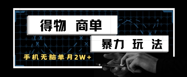 得物商单暴力玩法，一个账号单月1W+，手机无脑搬砖-小鹏项目网