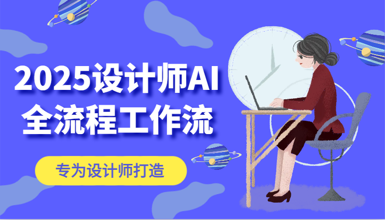 2025设计师AI全流程工作流，系统讲解ComfyUI的AI绘图，高效掌握AI设计工具-小鹏项目网