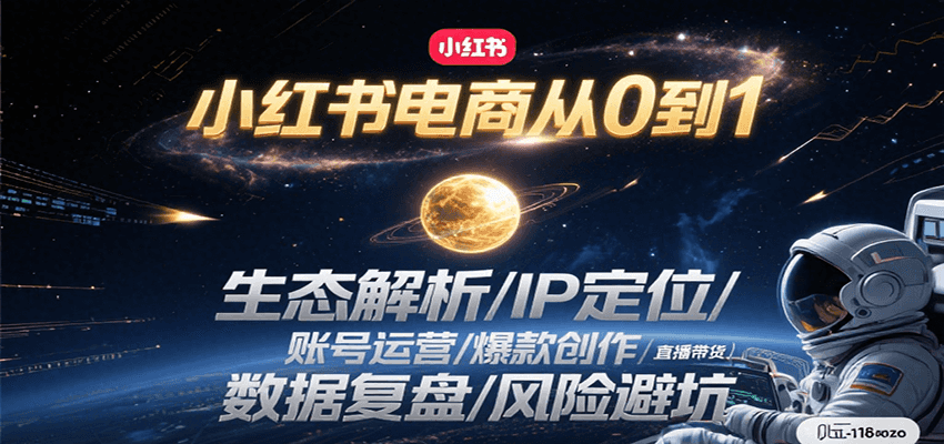 小红书电商从0到1：生态解析/IP定位/ 账号运营/爆款创作/直播带货/数据复盘/风险避坑-小鹏项目网