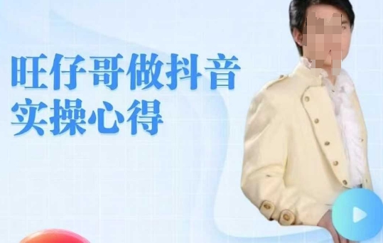 旺仔哥做抖音实操心得，教会零基础学员轻松做老铁直播间-小鹏项目网