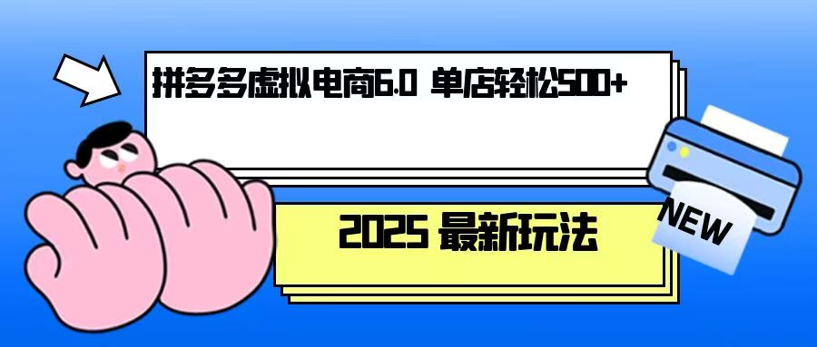 拼多多虚拟电商，单人操作10家店，单店日盈利500+-小鹏项目网