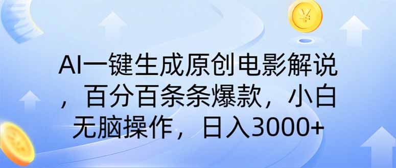 AI一键生成原创电影解说，一刀不剪百分百条条爆款，小白无脑操作，日入…-小鹏项目网