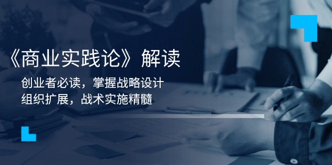 《商业实践论》解读：创业者必读，掌握战略设计，组织扩展，战术实施精髓-小鹏项目网