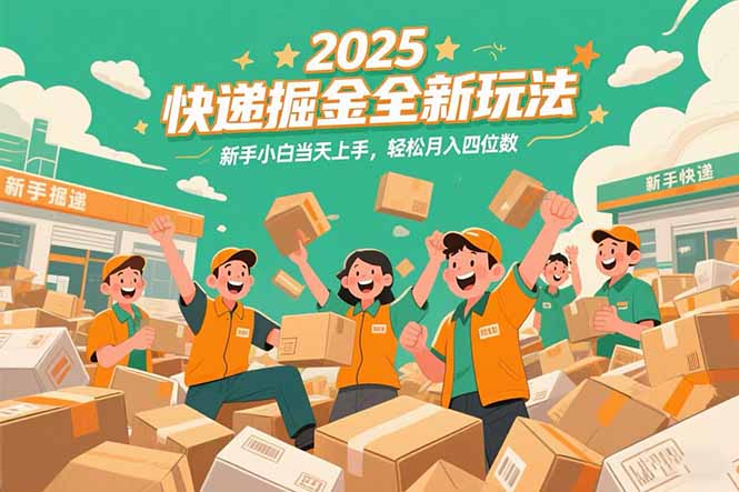 2025快递掘金全新玩法，新手小白当天上手，轻松月入四位数！-小鹏项目网