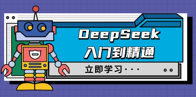 DeepSeek入门到精通，涵盖职场应用及身份扮演，驯服指南及顶级提示词-小鹏项目网