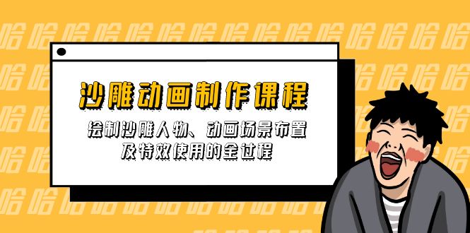 沙雕动画制作课程：绘制沙雕人物、动画场景布置及特效使用的全过程-小鹏项目网