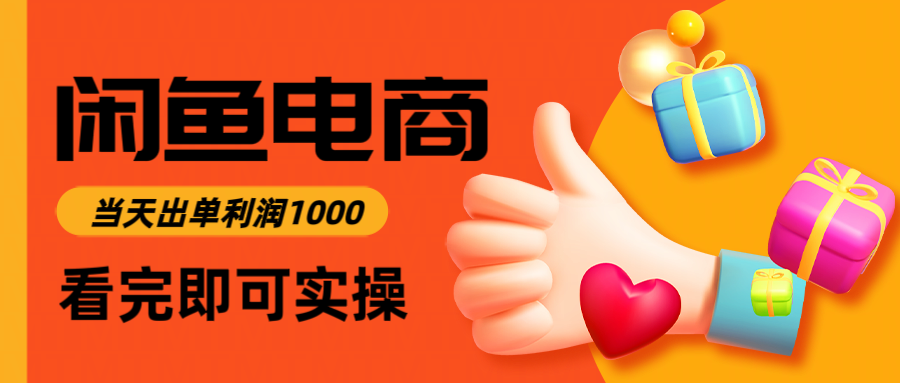 闲鱼高利润电商，入门到出单只需3小时，每天利润1000-小鹏项目网