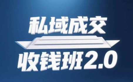 私域成交收钱班2.0，音频+逐字稿+思维导图-小鹏项目网