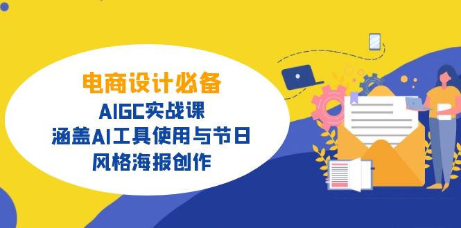 电商设计必备！AIGC实战课，涵盖AI工具使用与节日、风格海报创作-小鹏项目网