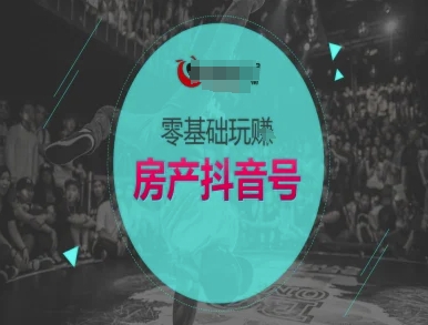 零基础玩转房产抖音号-抖音卖房教程-小鹏项目网
