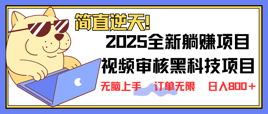 2025 全新视频审核黑科技项目登场，新手小白无脑上手5秒闭眼出单，订单…-小鹏项目网