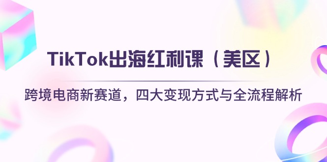 TikTok出海红利课(美区-小鹏项目网