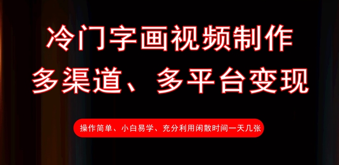 冷门字画视频制作，多渠道、多平台变现，一天几张-小鹏项目网