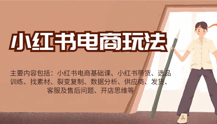 小红书电商玩法：带货/选品/找素材/裂变/数据分析/供应商/发货/售后/开店思维等-小鹏项目网