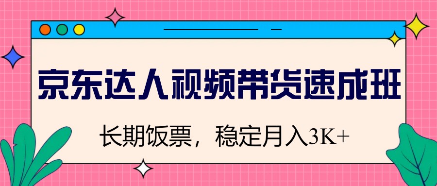图片[1]-京东达人视频带货速成班，长期饭票，稳定月入3K-小鹏项目网
