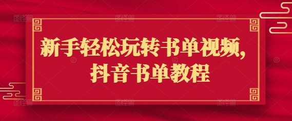 新手轻松玩转书单视频，抖音书单教程-小鹏项目网