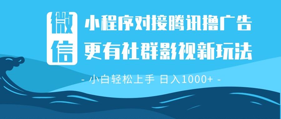 微信小程序8.0撸广告＋全新社群影视玩法，操作简单易上手，稳定日入多张-小鹏项目网