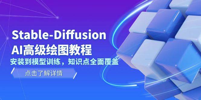 Stable Diffusion AI高级绘图教程，安装到模型训练，知识点全面覆盖-小鹏项目网
