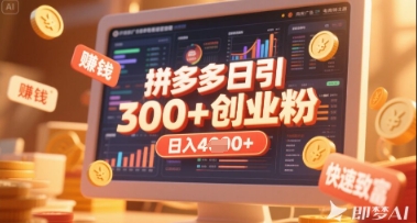 拼多多创业引流项目，每天吸引200+付费创业粉，实现日入多张+稳定收益-小鹏项目网
