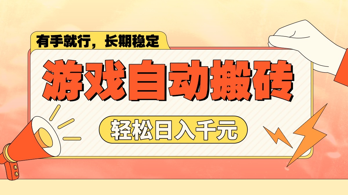 游戏自动搬砖，轻松日入1000+ 长期稳定暴利项目-小鹏项目网