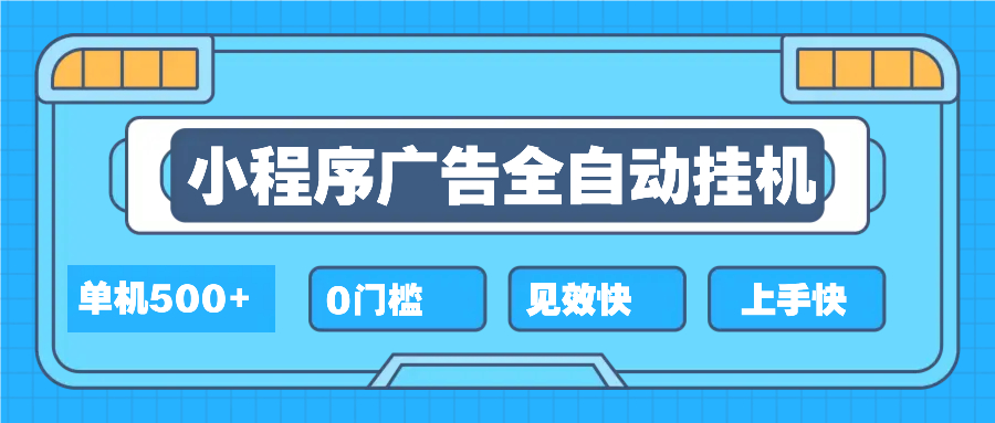 2025全新小程序挂机，单机收益500+，新手小白可学，项目简单，无繁琐操…-小鹏项目网