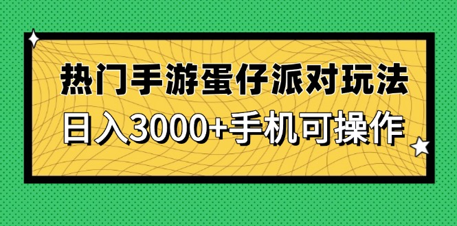 热门手游蛋仔派对玩法，日入3000+，手机可操作-小鹏项目网