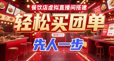 餐饮店虚拟直播间搭建，轻松买团单，先人一步-小鹏项目网