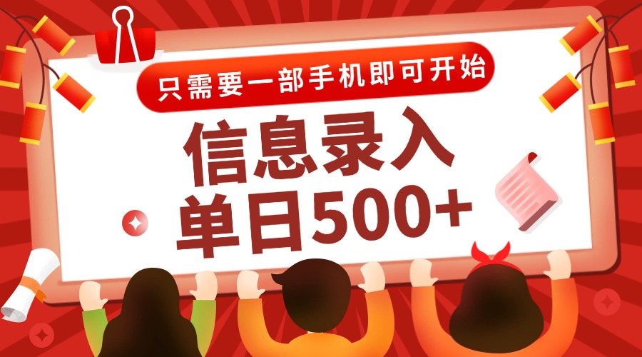 信息录入兼职2.0，几秒一单，打字+推广双模式，只需一部手机，随时随地…-小鹏项目网
