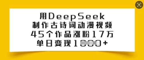 用DeepSeek制作古诗词动漫视频，45个作品涨粉17万，单日变现多张-小鹏项目网