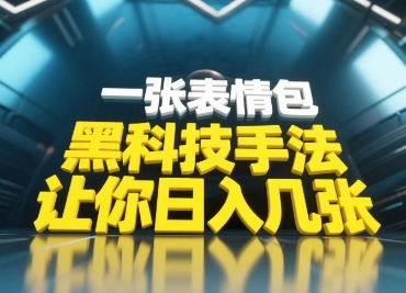 黑科技手法，小白当天可做，一张表情包引爆你的评论区-小鹏项目网