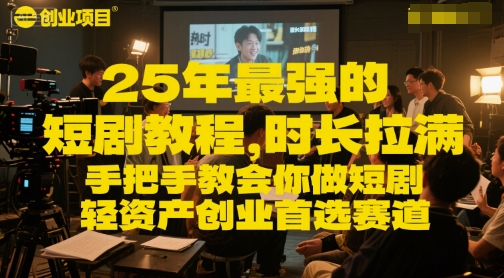 25年最强的短剧项目教程，时长拉满，手把手教会你做短剧，轻资产创业首选赛道-小鹏项目网