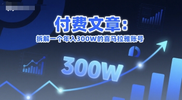 付费文章：拆解一个年入300W的喜马拉雅账号-小鹏项目网